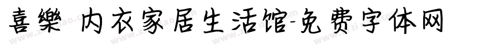 喜樂 内衣家居生活馆字体转换